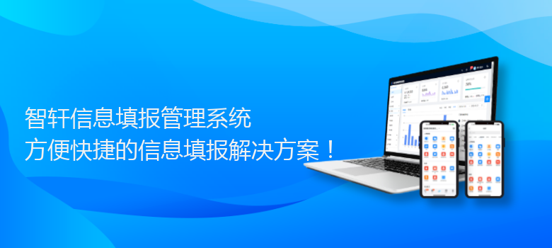 信息填报管理系统
